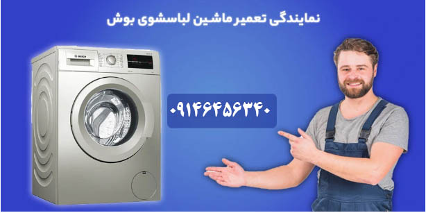 تعمیر ماشین لباسشویی در اردبیل ، سرعین ، نیر ، هیر و نمین
